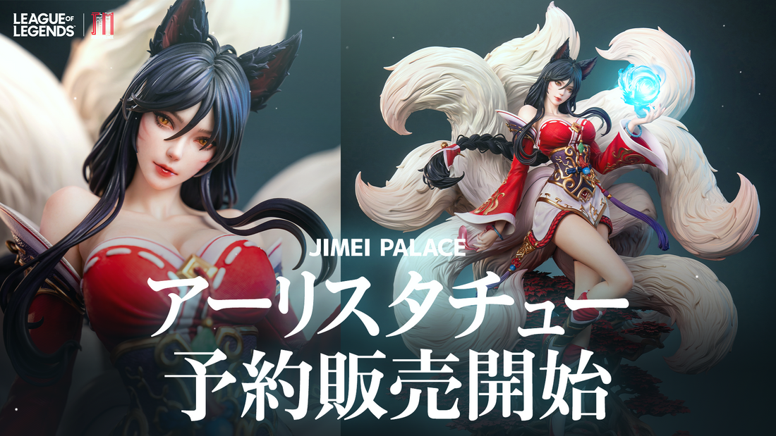 Jimei Palace アーリ リミテッドエディション スタチュー、予約販売スタート！【8月末までの限定受付】